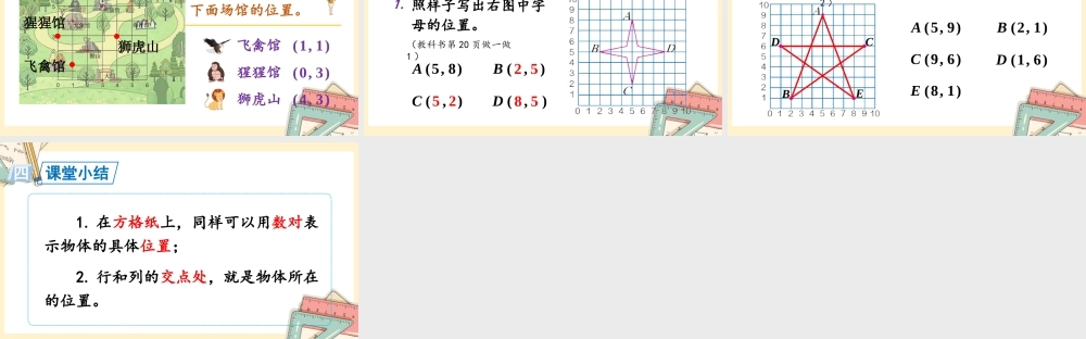 人教五上数学-2024-2025学年度-第二单元 第2课时 在方格纸上用数对确定物体的位置 教学课件