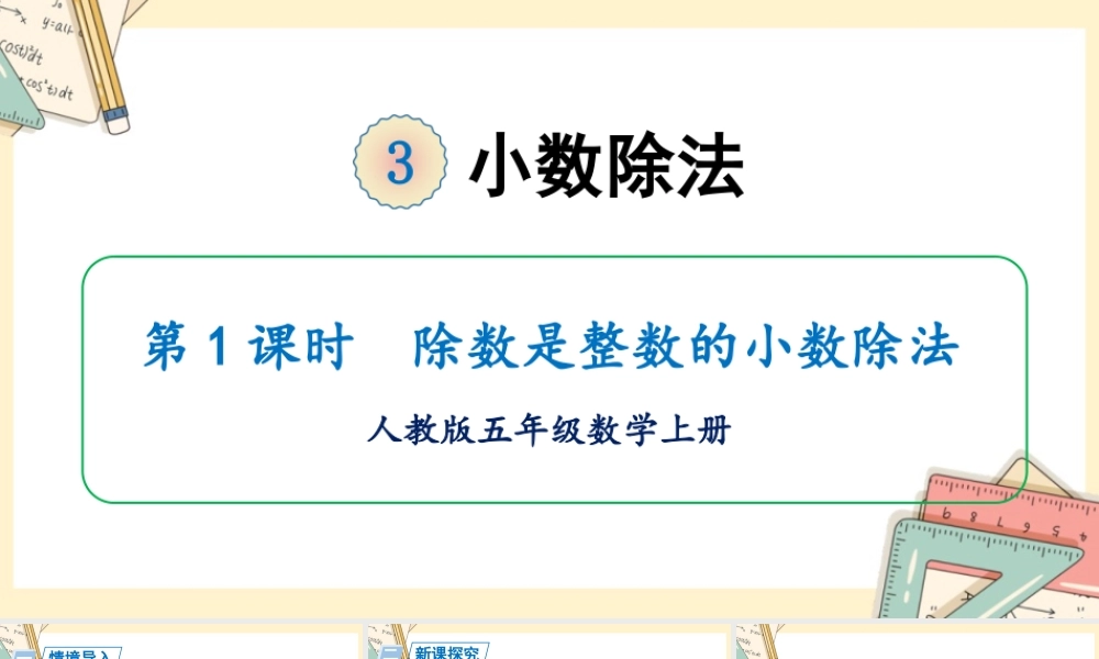 人教五上数学-2024-2025学年度-第三单元 第1课时 除数是整数的小数除法 教学课件