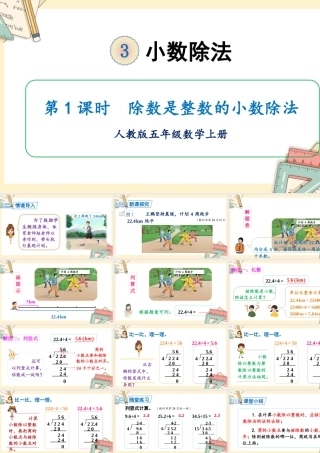 人教五上数学-2024-2025学年度-第三单元 第1课时 除数是整数的小数除法 教学课件