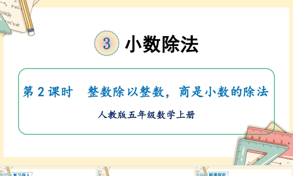 人教五上数学-2024-2025学年度-第三单元 第2课时 整数除以整数，商是小数的除法 教学课件