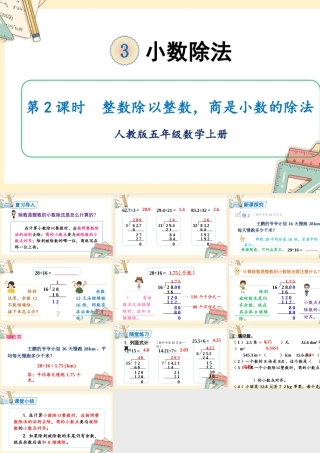 人教五上数学-2024-2025学年度-第三单元 第2课时 整数除以整数，商是小数的除法 教学课件