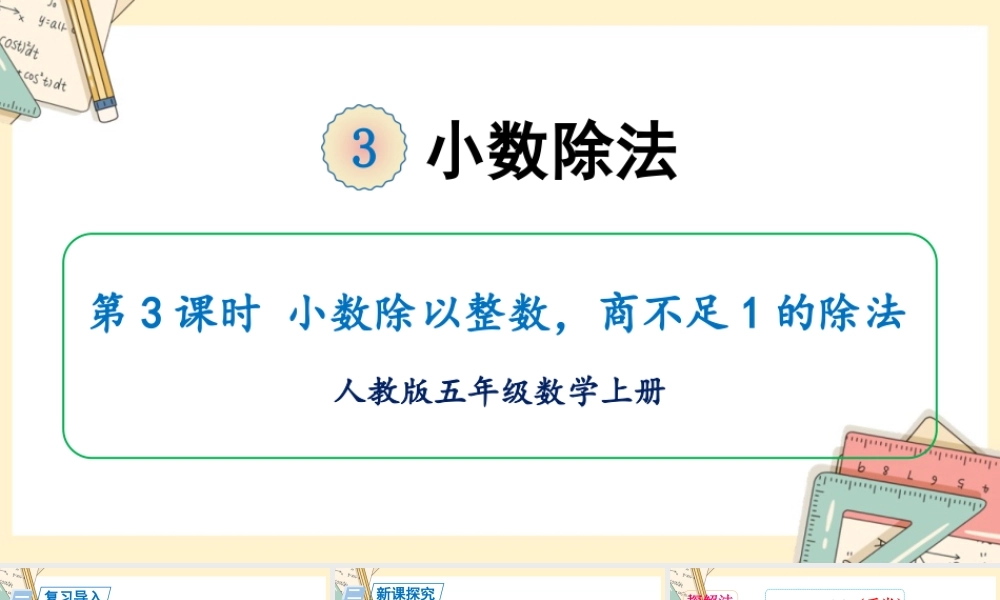 人教五上数学-2024-2025学年度-第三单元 第3课时 小数除以整数，商不足1的除法 教学课件