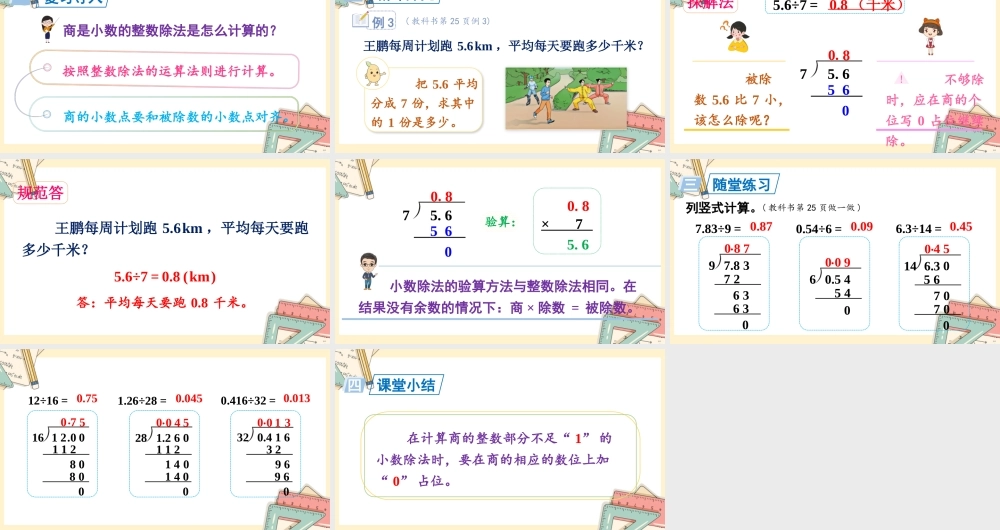 人教五上数学-2024-2025学年度-第三单元 第3课时 小数除以整数，商不足1的除法 教学课件