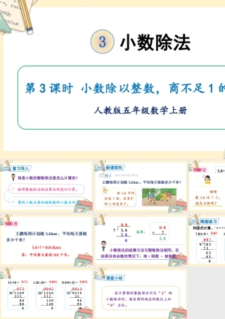 人教五上数学-2024-2025学年度-第三单元 第3课时 小数除以整数，商不足1的除法 教学课件
