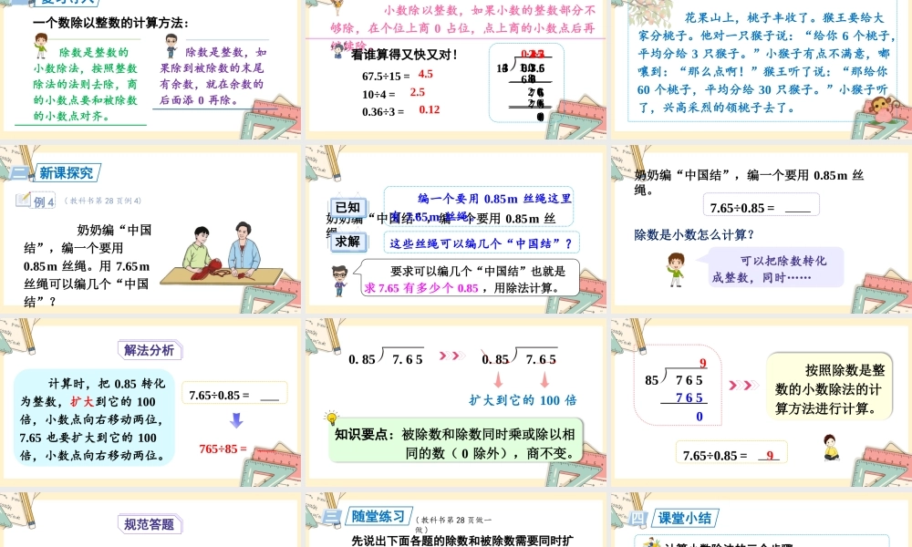 人教五上数学-2024-2025学年度-第三单元 第4课时 一个数除以小数 教学课件