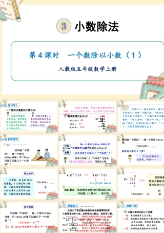 人教五上数学-2024-2025学年度-第三单元 第4课时 一个数除以小数 教学课件