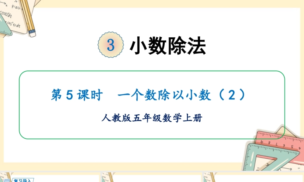 人教五上数学-2024-2025学年度-第三单元 第4课时 一个数除以小数2 教学课件