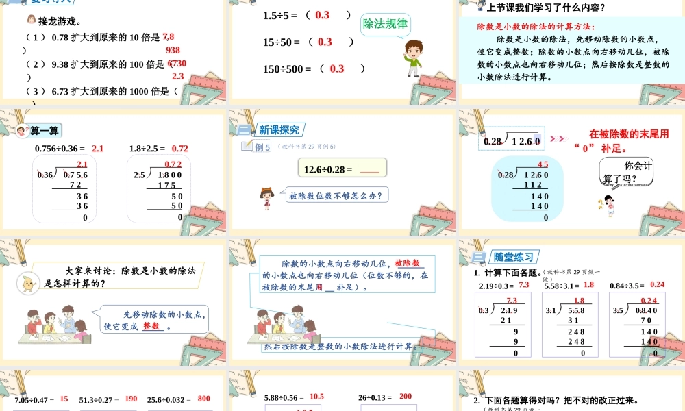 人教五上数学-2024-2025学年度-第三单元 第4课时 一个数除以小数2 教学课件