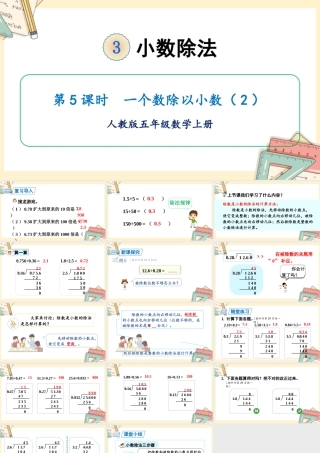 人教五上数学-2024-2025学年度-第三单元 第4课时 一个数除以小数2 教学课件