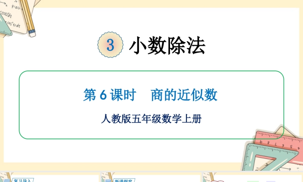 人教五上数学-2024-2025学年度-第三单元 第6课时 商的近似数 教学课件