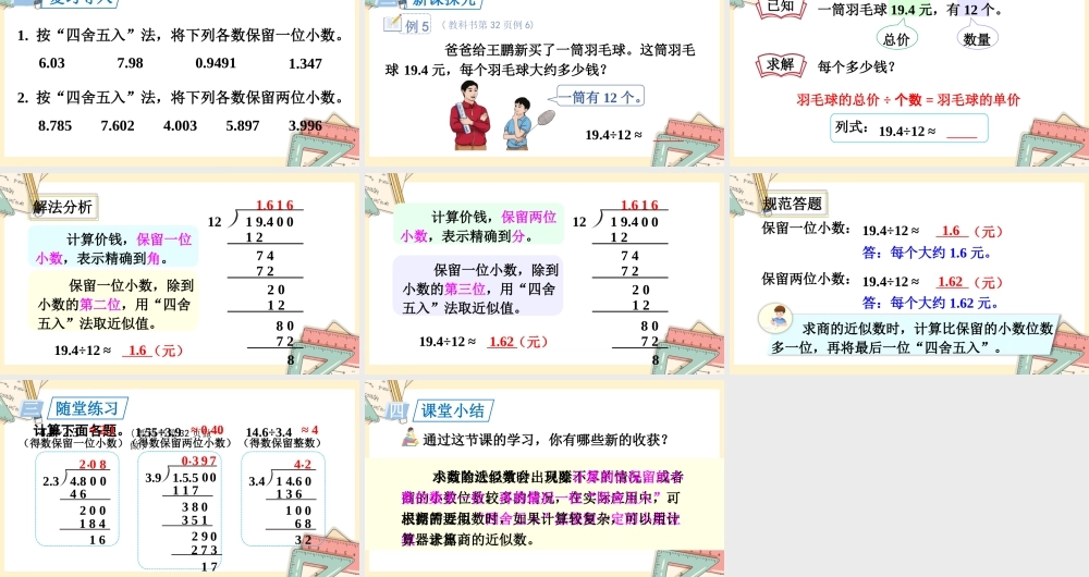 人教五上数学-2024-2025学年度-第三单元 第6课时 商的近似数 教学课件