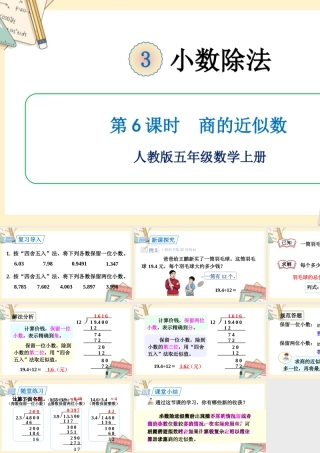人教五上数学-2024-2025学年度-第三单元 第6课时 商的近似数 教学课件