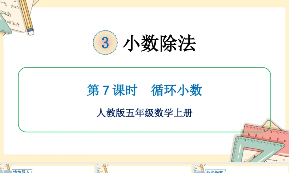 人教五上数学-2024-2025学年度-第三单元 第7课时 循环小数 教学课件
