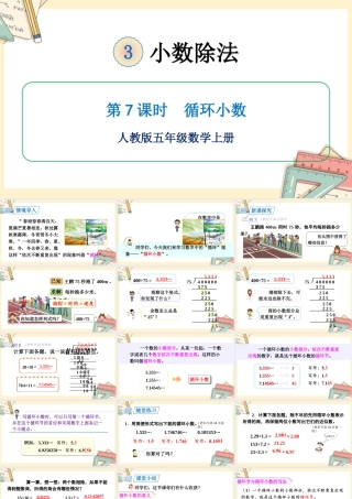 人教五上数学-2024-2025学年度-第三单元 第7课时 循环小数 教学课件