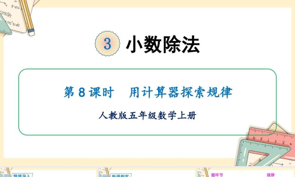 人教五上数学-2024-2025学年度-第三单元 第8课时 用计算器探索规律 教学课件