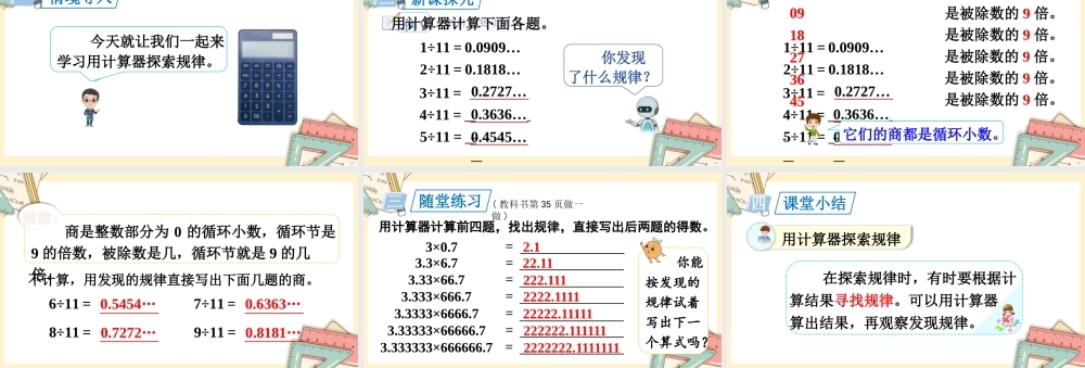 人教五上数学-2024-2025学年度-第三单元 第8课时 用计算器探索规律 教学课件