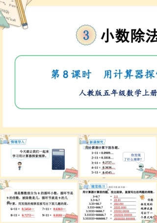 人教五上数学-2024-2025学年度-第三单元 第8课时 用计算器探索规律 教学课件