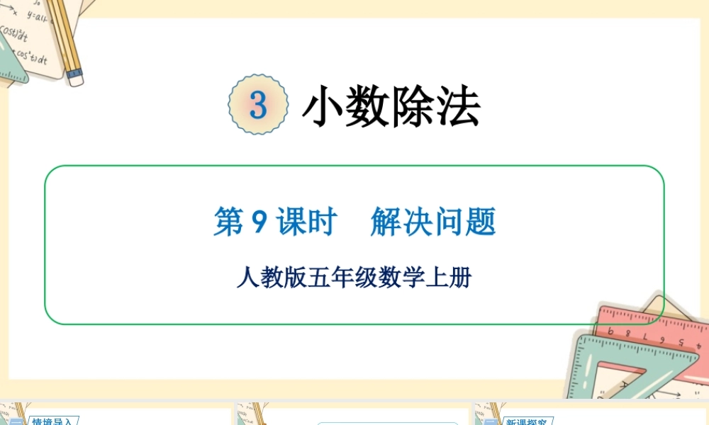 人教五上数学-2024-2025学年度-第三单元 第9课时 解决问题 教学课件