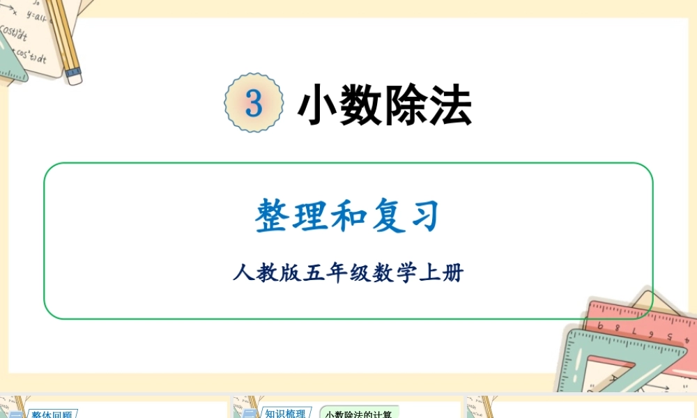 人教五上数学-2024-2025学年度-第三单元 整理和复习 教学课件