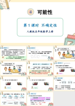 人教五上数学-2024-2025学年度-第四单元 第1课时 不确定性 教学课件