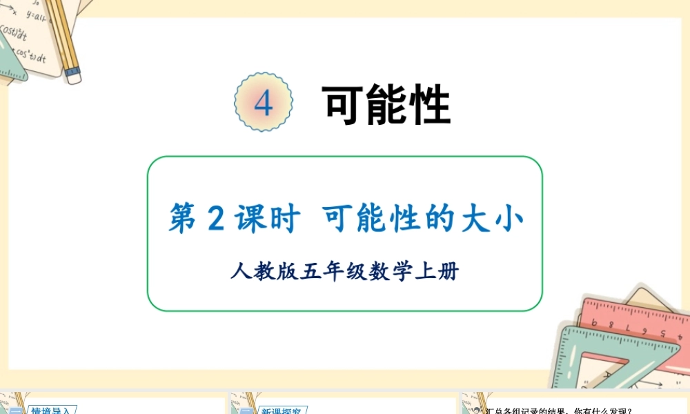 人教五上数学-2024-2025学年度-第四单元 第2课时 可能性的大小 教学课件