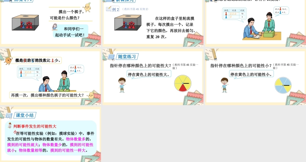 人教五上数学-2024-2025学年度-第四单元 第2课时 可能性的大小 教学课件