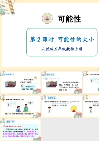 人教五上数学-2024-2025学年度-第四单元 第2课时 可能性的大小 教学课件
