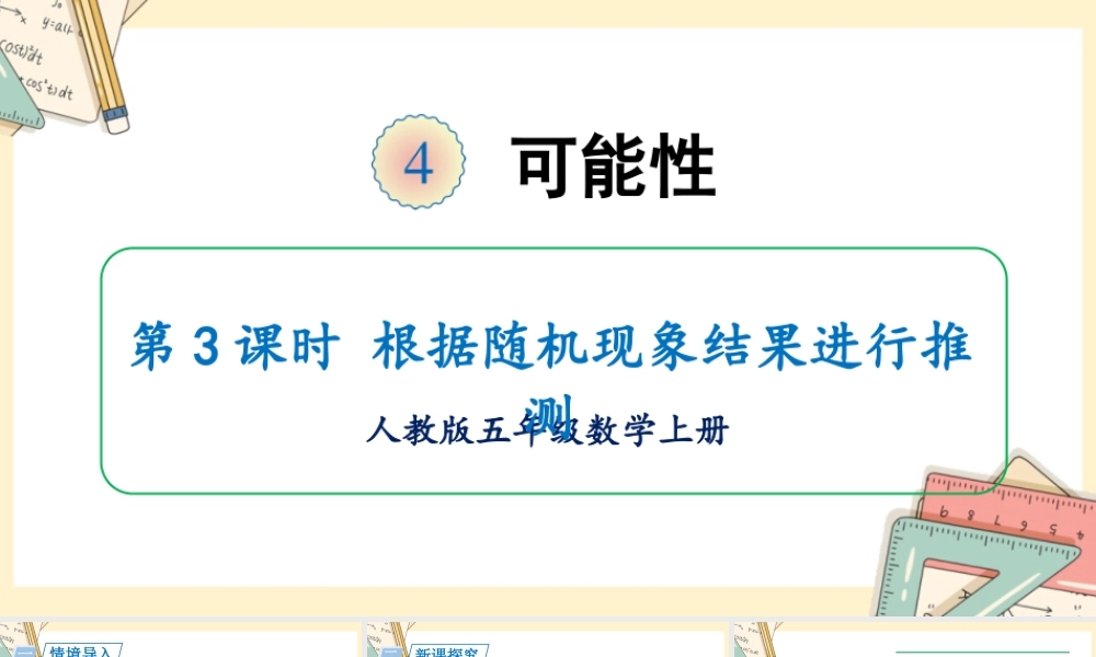 人教五上数学-2024-2025学年度-第四单元 第3课时 根据随机现象结果进行推测 教学课件