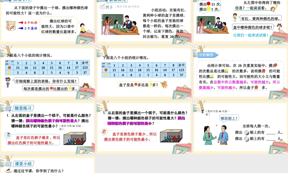 人教五上数学-2024-2025学年度-第四单元 第3课时 根据随机现象结果进行推测 教学课件