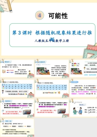 人教五上数学-2024-2025学年度-第四单元 第3课时 根据随机现象结果进行推测 教学课件