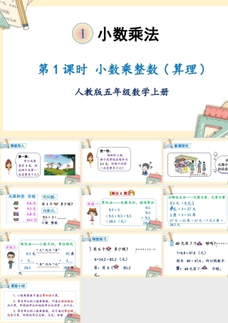 人教五上数学-2024-2025学年度-第一单元 第1课时 小数乘整数 教学课件