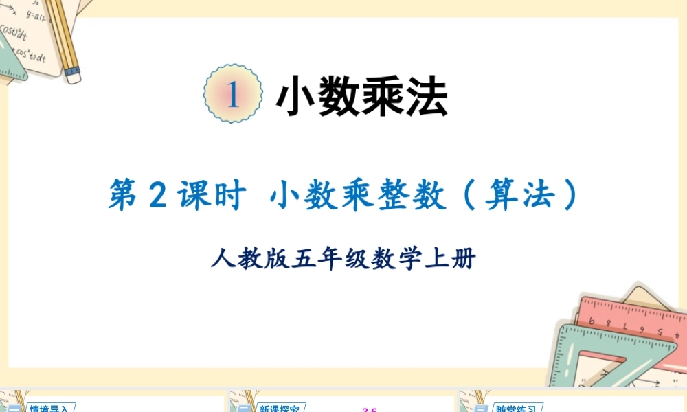 人教五上数学-2024-2025学年度-第一单元 第2课时 小数乘整数 教学课件