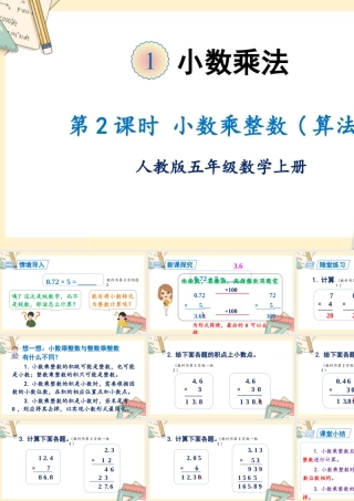 人教五上数学-2024-2025学年度-第一单元 第2课时 小数乘整数 教学课件