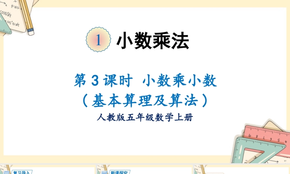 人教五上数学-2024-2025学年度-第一单元 第3课时 小数乘小数 教学课件