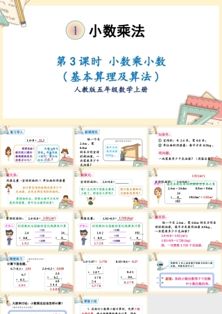 人教五上数学-2024-2025学年度-第一单元 第3课时 小数乘小数 教学课件