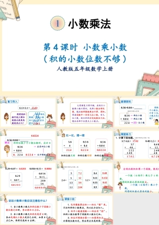 人教五上数学-2024-2025学年度-第一单元 第4课时 小数乘小数 教学课件