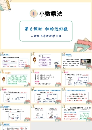 人教五上数学-2024-2025学年度-第一单元 第6课时 积的近似数 教学课件