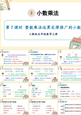人教五上数学-2024-2025学年度-第一单元 第7课时 整数乘法运算定律推广到小数 教学课件