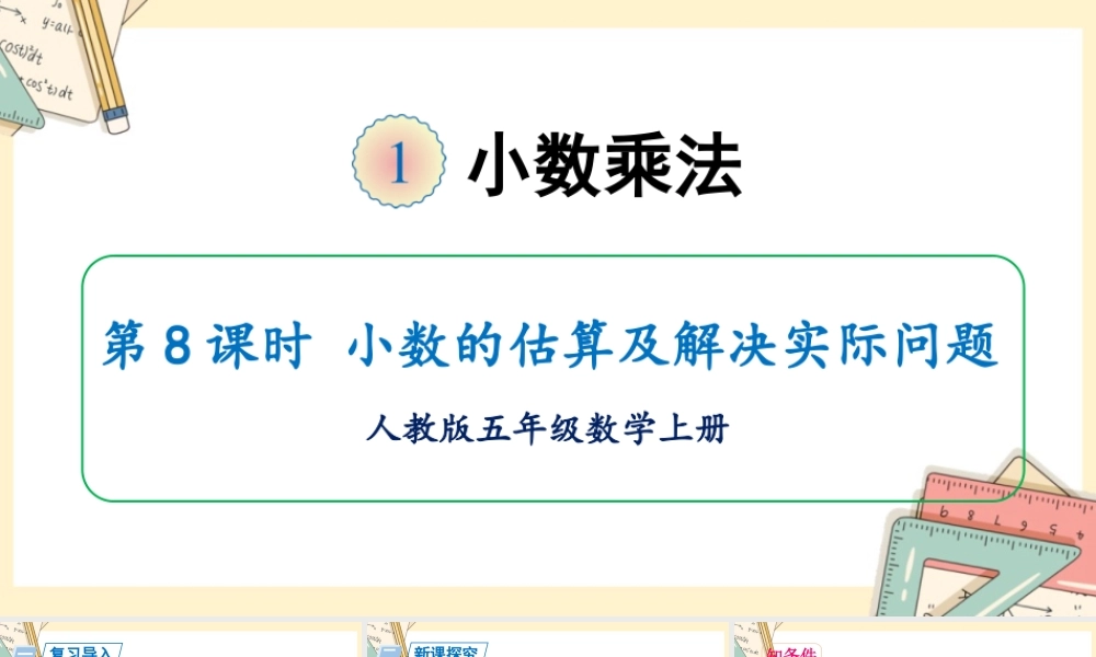 人教五上数学-2024-2025学年度-第一单元 第8课时 小数的估算及解决实际问题 教学课件