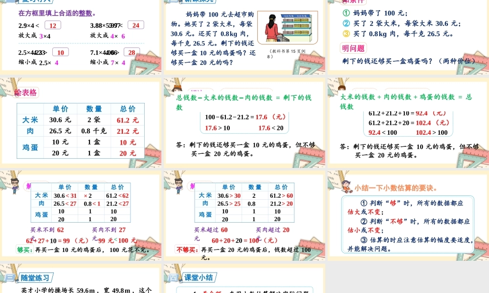 人教五上数学-2024-2025学年度-第一单元 第8课时 小数的估算及解决实际问题 教学课件