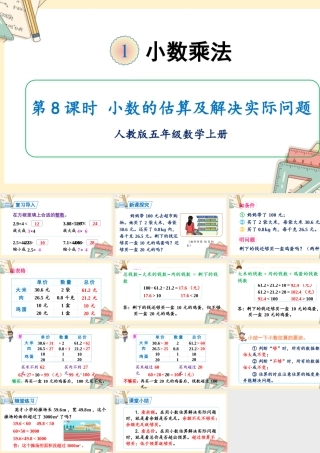 人教五上数学-2024-2025学年度-第一单元 第8课时 小数的估算及解决实际问题 教学课件