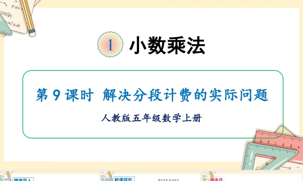 人教五上数学-2024-2025学年度-第一单元 第9课时 解决分段计费的实际问题 教学课件