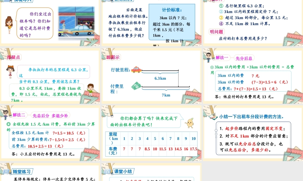 人教五上数学-2024-2025学年度-第一单元 第9课时 解决分段计费的实际问题 教学课件