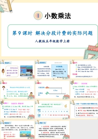 人教五上数学-2024-2025学年度-第一单元 第9课时 解决分段计费的实际问题 教学课件