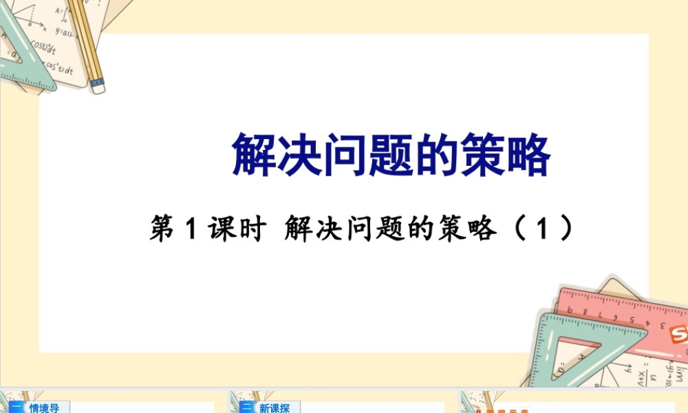 苏教版六年级上册数学-2024-2025学年度-4.1解决问题的策略（1） 教学课件