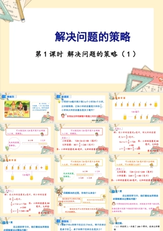 苏教版六年级上册数学-2024-2025学年度-4.1解决问题的策略（1） 教学课件
