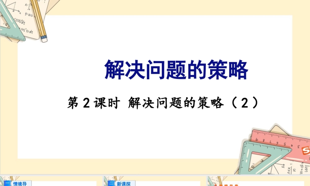 苏教版六年级上册数学-2024-2025学年度-4.2解决问题的策略（1） 教学课件