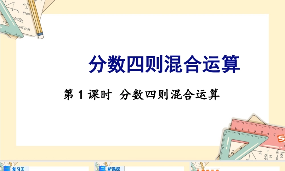 苏教版六年级上册数学-2024-2025学年度-5.1分数四则混合运算 教学课件