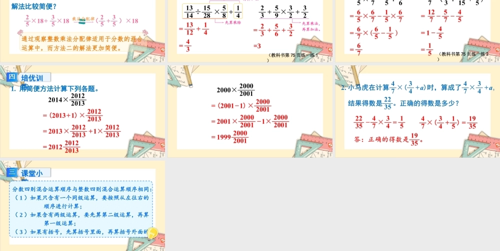 苏教版六年级上册数学-2024-2025学年度-5.1分数四则混合运算 教学课件
