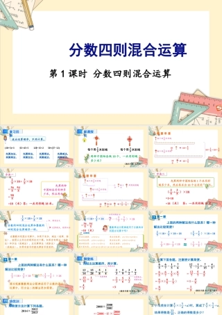 苏教版六年级上册数学-2024-2025学年度-5.1分数四则混合运算 教学课件